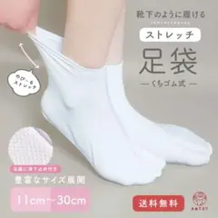 足袋 25〜26㎝ 靴下のようにラクラク履けるのにまるで本格足袋！のび〜る足袋