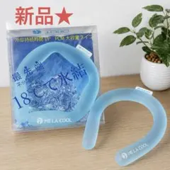新品】ME LA COOL ネッククーラー 18℃ 2個セット ポーチ付き - メルカリ