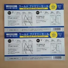 ワールドファミリーセール 株主様ご招待券 2枚セットのサムネイル