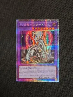 遊戯王　灰燼竜バスタード　プリズマティックシークレットレア　プリシク②