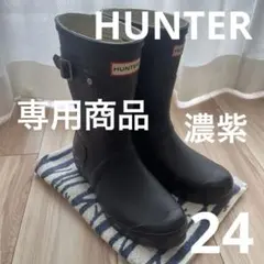 専用商品　HUNTER 長靴 バックル付　24cm オーベルジン　濃い紫