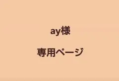 Anybuy公式アカウント1号機様専用ページ - メルカリ