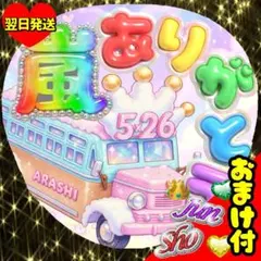 嵐 ARASHI うちわ文字 嵐バス ありがとう 名前 ファンサ 2026