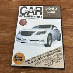 車のDIYメンテナンスDVD「レクサスLS編」