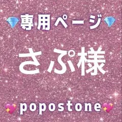 さぷ様専用ページ