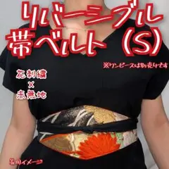 菊花×臙脂　リバーシブル帯ベルト　S　フリーサイズサッシュベルト