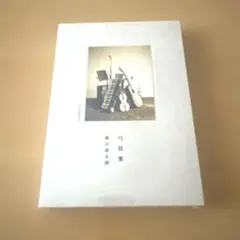 浅井忠　隈元謙次郎 画家 限定700 昭和45年発行 定価2万円 浅井忠 隈元謙次郎 画家 限定700 昭和45年発行 定価2万円 - メルカリ
