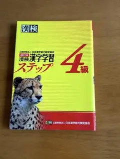 漢検漢字学習ステップ 4級 改訂三版
