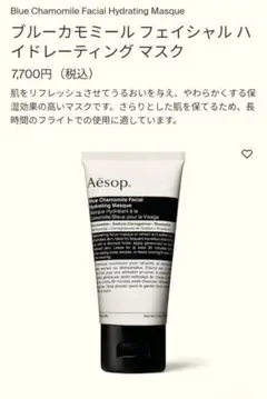 Aesop ブルーカモミール フェイシャル ハイドレーティングマスクのサムネイル