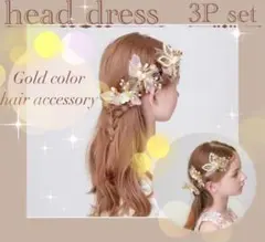 新品　ヘッドドレス　ヘアアクセサリー　ゴールド　3点セット　フォーマル　結婚式