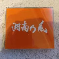 ①湘南乃風