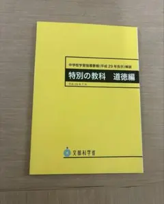 特別の教科 道徳編