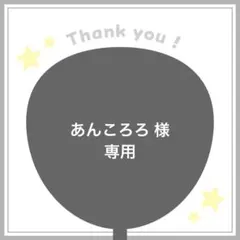 あんころろ様 専用ページ