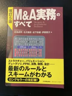 改訂5版 M&A実務のすべて