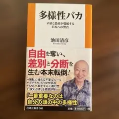 多様性バカ 矛盾と偽善が蔓延する日本への警告 【訳あり】