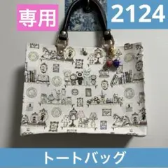 お取り置き 2125.ハンドメイド トートバッグ フランシュリッペ - メルカリ