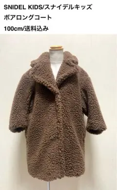 SNIDEL KIDS/ボアロングコート/100cm/新品未使用送料込み