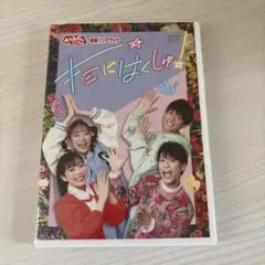 キミにはくしゅ☆ NHK DVD