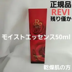 REVI　モイストエッセンス　50ml　正規品　新品未使用のサムネイル
