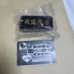 あの頃の缶ペンケースマスコット