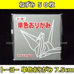 ☆単色おりがみ「ねずみ」50枚☆トーヨー 7.5cm