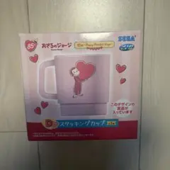 おさるのジョージ セガ ラッキーくじ D賞 スタッキングカップ