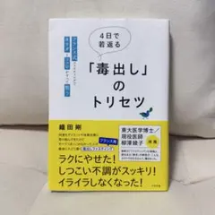 4日で若返る「毒出し」のトリセツ : フランス式ファスティングでカラダとココロ…