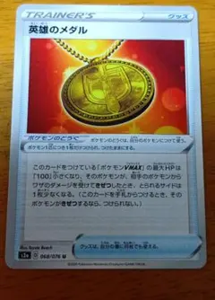 ポケモンカード　英雄のメダル U S3a 伝説の鼓動 068/076のサムネイル