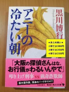 【複数購入で割引】アニーの冷たい朝　黒川博行