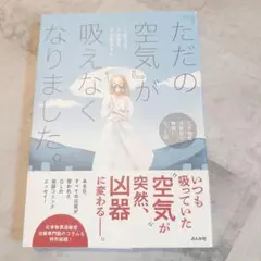 「ただの空気」が吸えなくなりました。～化学物質過敏症で無職になった話～