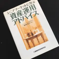 シニアマーケットに学ぶ資産運用アドバイス