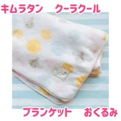 キムラタン　 ブランケット おくるみ　膝掛け　クーラクール