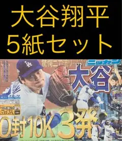 10月19日　 大谷翔平　スポーツ新聞5紙
