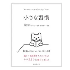 小さな習慣 スティーブン・ガイズ著