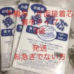 接着芯　薄手タイプ　3袋