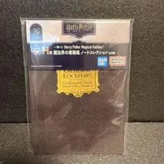 ハリーポッター 一番くじ H賞 魔法界の書籍風 ノートコレクション