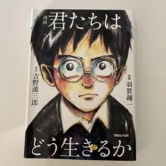 漫画 君たちはどう生きるか 吉野源三郎 原作 羽賀翔一 マガジンハウス