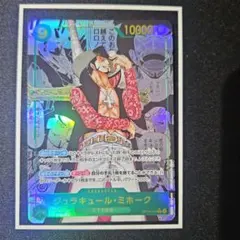 【極美品】ジェラキュール・ミホーク op14-119 コミパラ