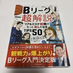 Bリーグ超解説 リアルバスケ観戦がもっと楽しくなるTIPS50 佐々木クリス
