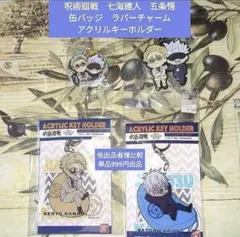 五条悟 七海建人 ４点セット