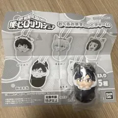 ヒロアカ　おくるみますこっとチャーム　飯田天哉