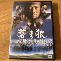 蒼き狼 地果て海尽きるまで ('07日) セル版DVD