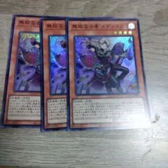遊戯王　無垢なる者　メディウス　3枚セット