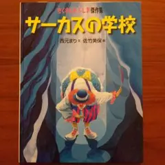 たくさんのふしぎ サーカスの学校 西元まり 佐竹美保 福音館 - メルカリ