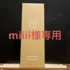 miiii様専用 N organic コンディショニング VC エッセンス