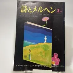 ☘️【匿名配送・送料無料】　詩とメルヘン　1996年　11冊セット　やなせたかし ☘️【匿名配送・送料無料】 詩とメルヘン 1996年 11冊セット