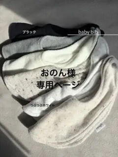 おのん様 リクエスト 2点 まとめ商品