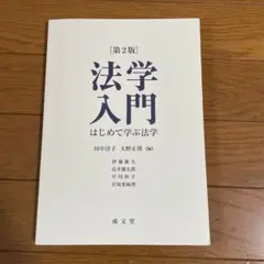 法学入門 第2版 田中淳子 大野正博