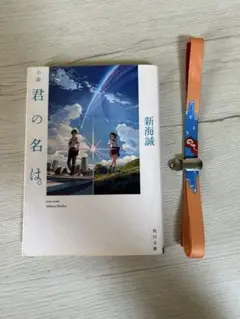 (即日発送可能) 『君の名は』小説&ブレスレットセット