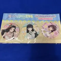 魔法科高校の劣等生 ドンキ 描き下ろし缶バッジセット イースター